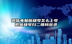 微信电脑版租号怎么上号 微信租号扫二维码登录