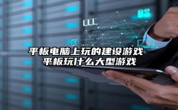 平板电脑上玩的建设游戏 平板玩什么大型游戏