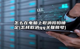 怎么在电脑上取消扣扣锁定(怎样取消qq关联账号)