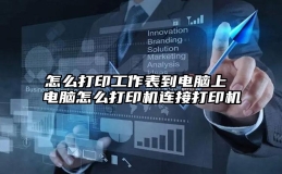 怎么打印工作表到电脑上 电脑怎么打印机连接打印机