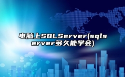 电脑上SQLServer(sqlserver多久能学会)