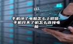 手机坏了电脑怎么上微信 手机开不了机怎么连接电脑