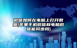 微信如何在电脑上打开数据(苹果手机微信和电脑微信能同步吗)