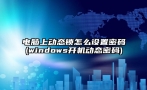 电脑上动态锁怎么设置密码(windows开机动态密码)