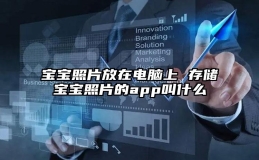 宝宝照片放在电脑上 存储宝宝照片的app叫什么