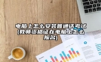 电脑上怎么安装普通话考试(教师资格证在电脑上怎么报名)